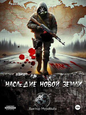 cover image of Наследие Новой Земли